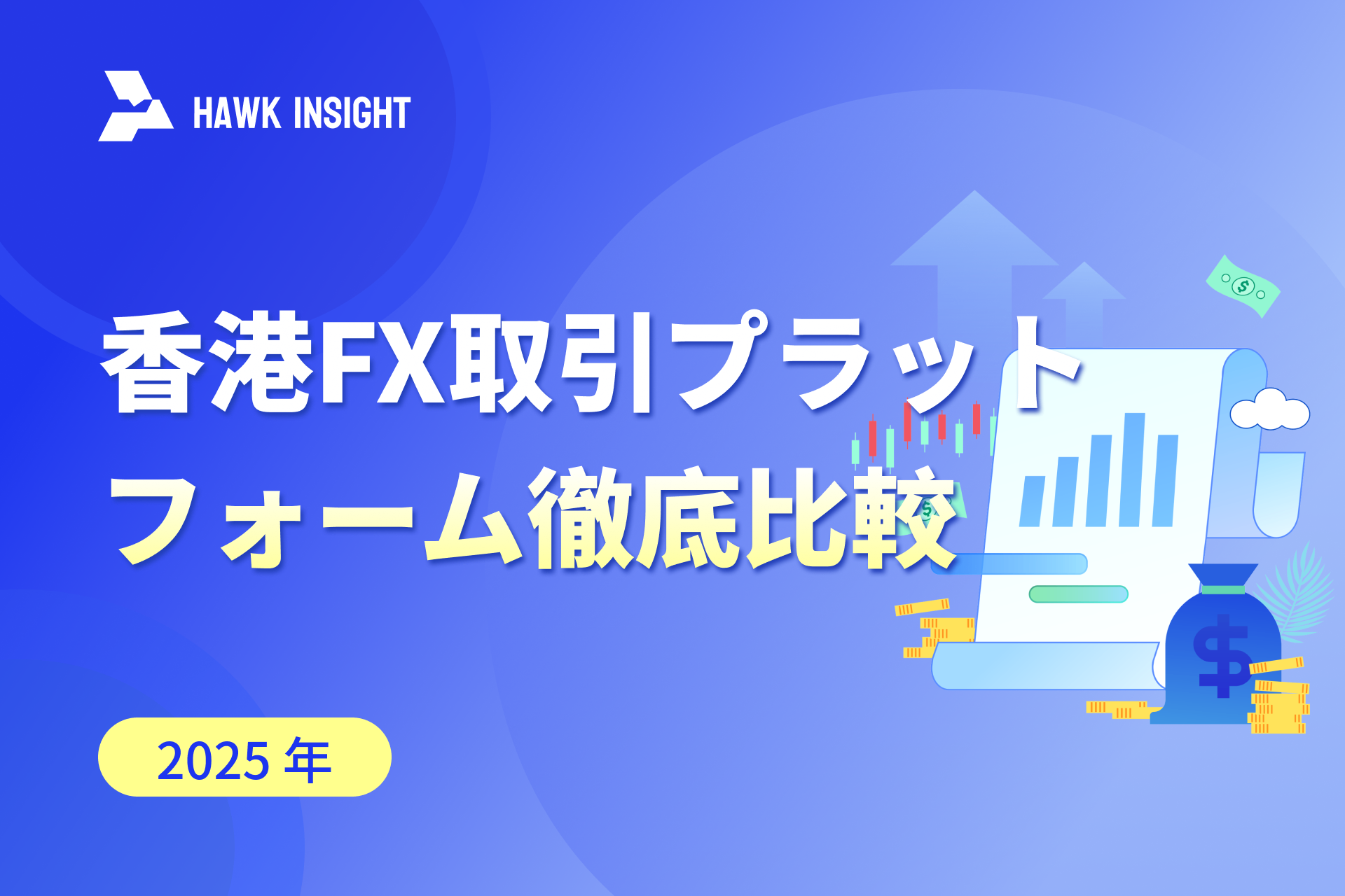 2025香港外汇取引プラットフォーム深度評価_hawkinsight